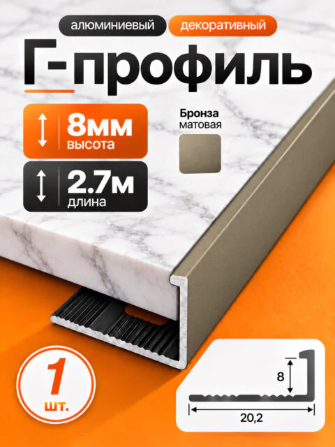 Г-образный алюминиевый профиль 8 мм, 2700 мм, для наружных углов керамической плитки, декоративный уголок, Бронза матовая, 1 шт