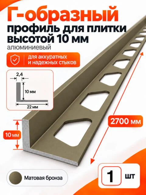 Алюминиевый Г-образный профиль для плитки 10 х 2700 мм, профиль-уголок для кафеля, керамогранита, стен, внешний декоративный угол, Бронзовый матовый, 1 шт
