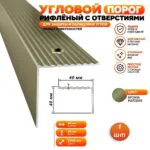 Порог угловой для пола алюминиевый, рифленый с отверстием, ширина 40 мм, 270 см, Бронза матовая, 1 шт
