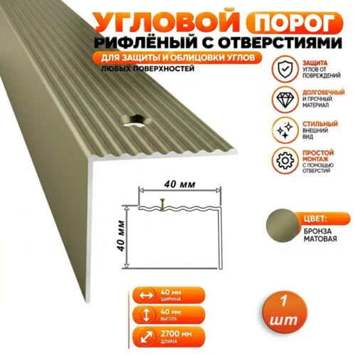 Порог угловой для пола алюминиевый, рифленый с отверстием, ширина 40 мм, 270 см, Бронза матовая, 1 шт