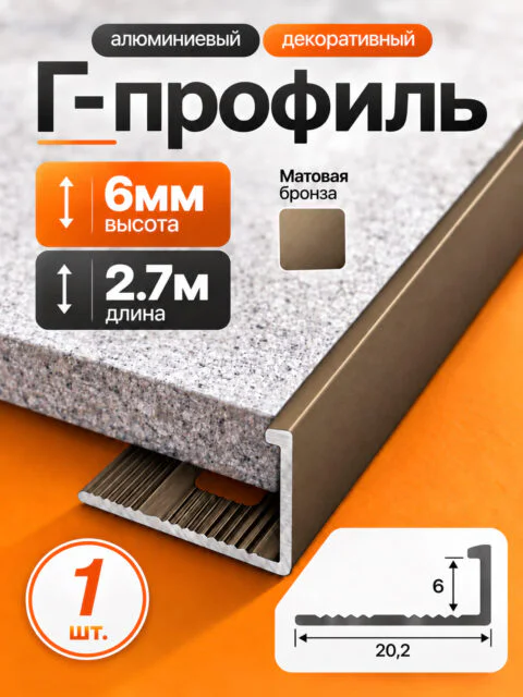 Профиль Г-образный алюминиевый под плитку 6 мм, 2700 мм, декоративный напольный порог для стыков и защиты краёв плитки, Бронза матовая, 1 шт