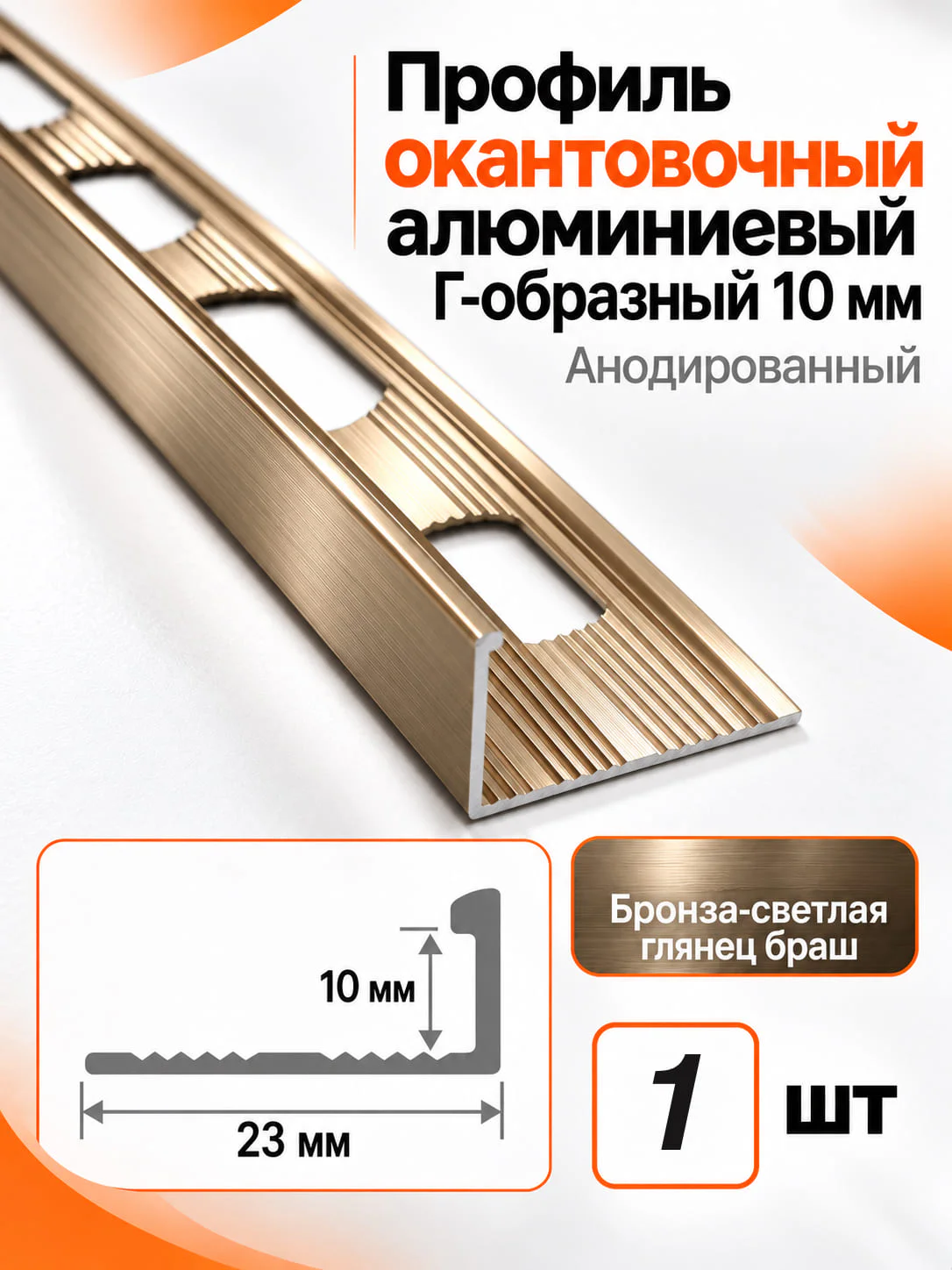 Профиль Г-образный алюминиевый наружный, для плитки 10 мм, 2700 мм, декоративный уголок, Светлая бронза глянцевая брашированная, 1 шт
