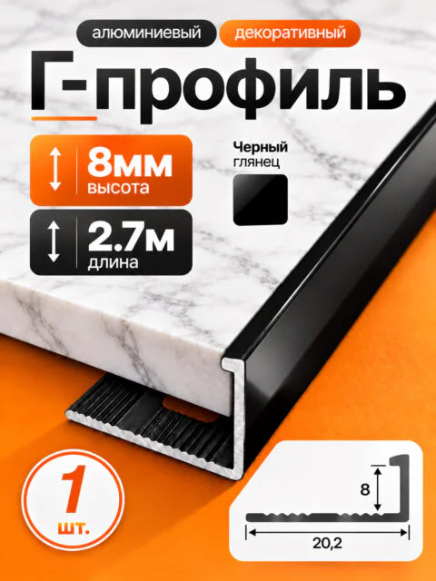 Г-образный алюминиевый профиль 8 мм, 2700 мм, для наружных углов керамической плитки, декоративный уголок, Черный глянец, 1 шт