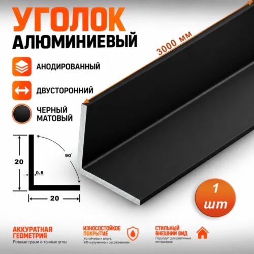 Уголок алюминиевый, двусторонний,высота 20 мм, ширина 20 мм,300 см, Чёрный матовый анод, 1 шт