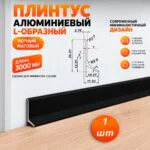 Плинтус алюминиевый L-образный, высота 26 мм, длина 300 см, Чёрный матовый, 1 шт
