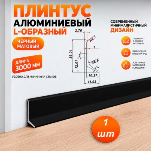 Плинтус алюминиевый L-образный, высота 26 мм, длина 300 см, Чёрный матовый, 1 шт