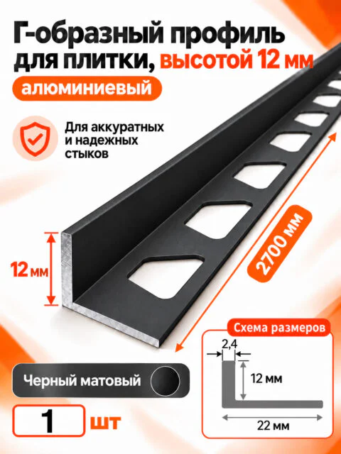 Алюминиевый Г-образный профиль для плитки 12 х 2700 мм, профиль-уголок для кафеля, керамогранита, стен, внешний декоративный угол, Черный матовый, 1 шт