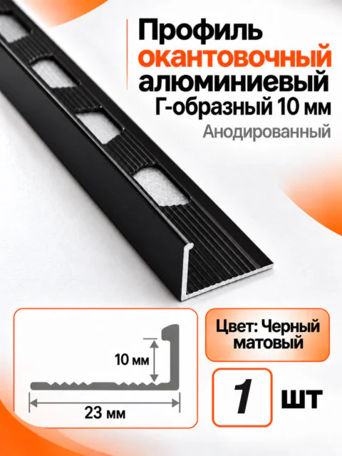 Профиль Г-образный алюминиевый наружный, для плитки 10 мм, 2700 мм, декоративный уголок, Чёрный матовый, 1 шт