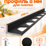 Алюминиевый Г-образный профиль для плитки 8 х 2700 мм, профиль-уголок для кафеля, керамогранита, стен, внешний декоративный угол, Черный муар, 1 шт