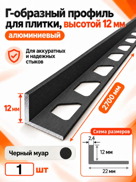 Алюминиевый Г-образный профиль для плитки 12 х 2700 мм, профиль-уголок для кафеля, керамогранита, стен, внешний декоративный угол, Черный муар, 1 шт