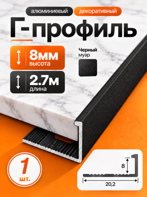 Г-образный алюминиевый профиль 8 мм, 2700 мм, для наружных углов керамической плитки, декоративный уголок, Черный муар, 1 шт