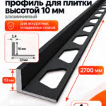 Алюминиевый Г-образный профиль для плитки 10 х 2700 мм, профиль-уголок для кафеля, керамогранита, стен, внешний декоративный угол, Черный муар, 1 шт
