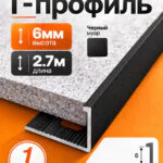 Профиль Г-образный алюминиевый под плитку 6 мм, 2700 мм, декоративный напольный порог для стыков и защиты краёв плитки, Черный муар, 1 шт