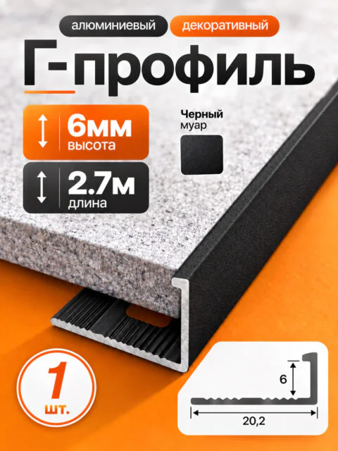 Профиль Г-образный алюминиевый под плитку 6 мм, 2700 мм, декоративный напольный порог для стыков и защиты краёв плитки, Черный муар, 1 шт