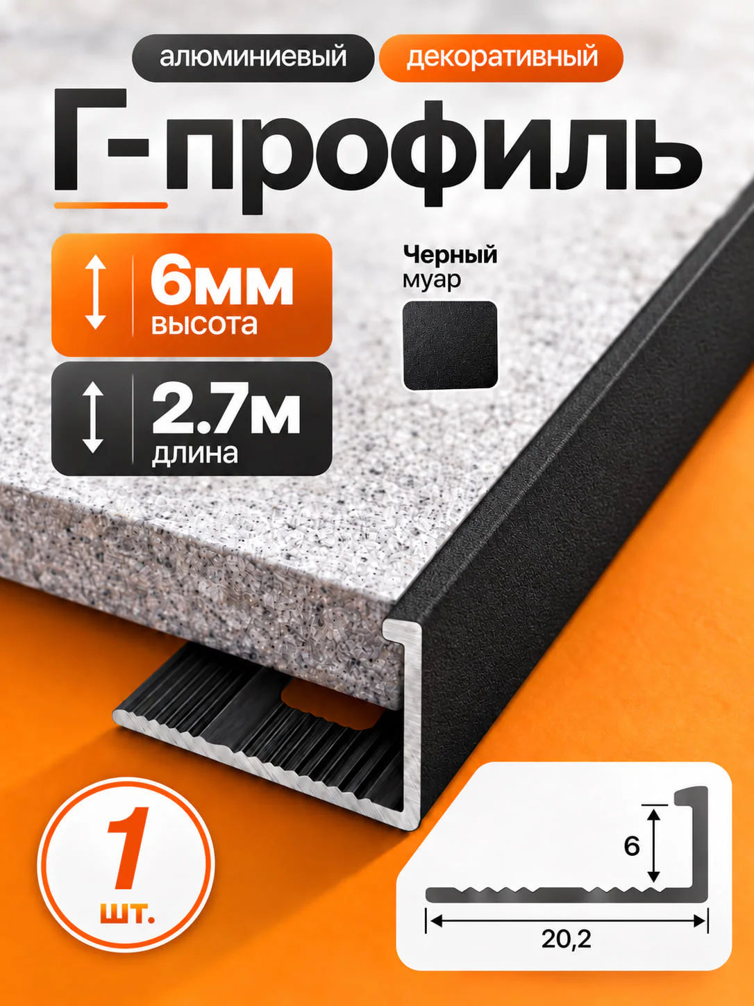Профиль Г-образный алюминиевый под плитку 6 мм, 2700 мм, декоративный напольный порог для стыков и защиты краёв плитки, Черный муар, 1 шт