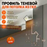 Теневой профиль для потолка, под подсветку, высота 52 мм, 300 см, Белый матовый, 1 шт