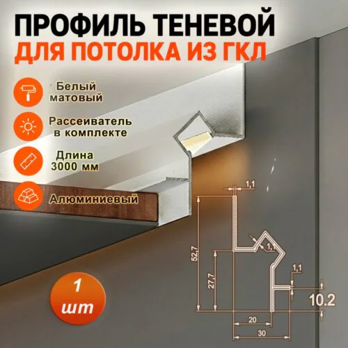 Теневой профиль для потолка, под подсветку, высота 52 мм, 300 см, Белый матовый, 1 шт