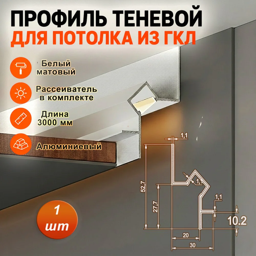 Теневой профиль для потолка, под подсветку, высота 52 мм, 300 см, Белый матовый, 1 шт