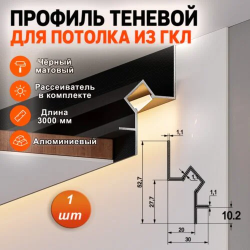 Теневой профиль для потолка, под подсветку, высота 52 мм, 300 см, Чёрный матовый, 1 шт