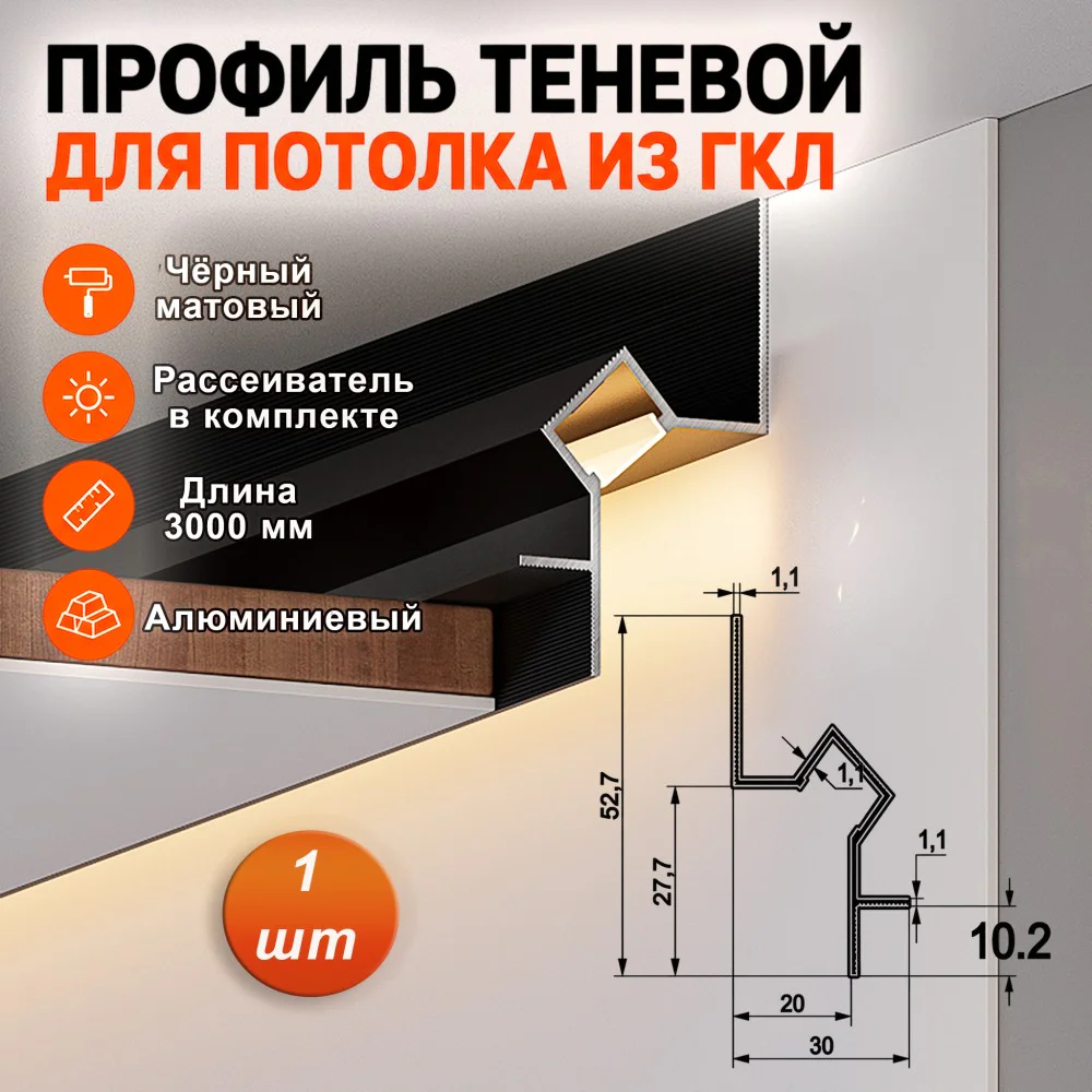 Теневой профиль для потолка, под подсветку, высота 52 мм, 300 см, Чёрный матовый, 1 шт