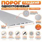 Порог одноуровневый для пола,гладкий, с отверстием,алюминий, ширина 80 мм, 270 см, Серебро матовое, 1 шт