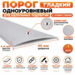 Порог одноуровневый для пола, с отверстием,гладкий, ширина 45 мм, 270 см, Серебро матовое, 1 шт