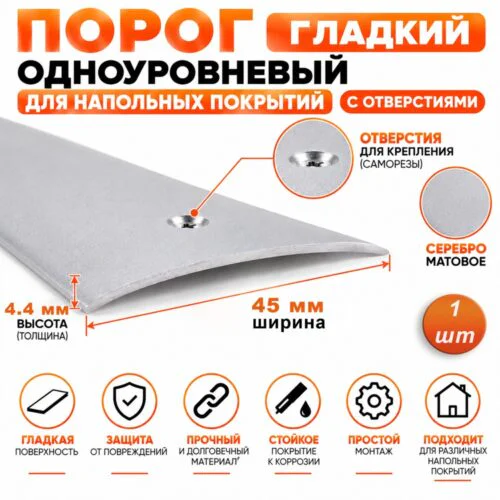 Порог одноуровневый для пола, с отверстием,гладкий, ширина 45 мм, 270 см, Серебро матовое, 1 шт