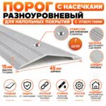 Порог разноуровневый для пола, с отверстием,с насечками, ширина 45 мм, перепад до 15 мм,270 см, Серебро матовое, 1 шт