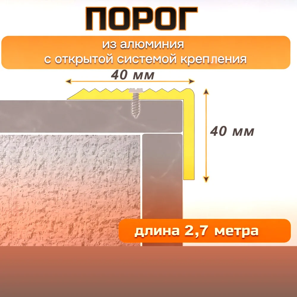 Порог угловой для пола алюминиевый, рифленый с отверстием, ширина 40 мм, 270 см, Золото матовое, 1 шт — изображение 2