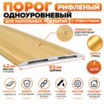 Порог одноуровневый для пола,рифленый, с отверстием,алюминий, ширина 82 мм, 270 см, Золото глянец, 1 шт