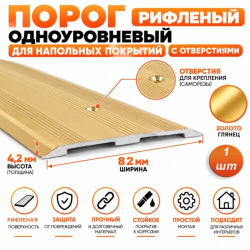 Порог одноуровневый для пола,рифленый, с отверстием,алюминий, ширина 82 мм, 270 см, Золото глянец, 1 шт