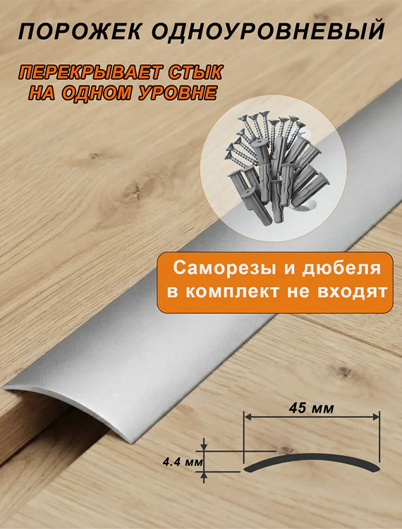 Порог одноуровневый для пола, с отверстием,гладкий, ширина 45 мм, 270 см, Серебро матовое, 1 шт — изображение 4