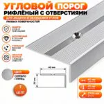 Порог угловой для пола, рифленый с отверстием, высота 20 мм,ширина 40 мм, 270 см, Серебро глянец, 1 шт