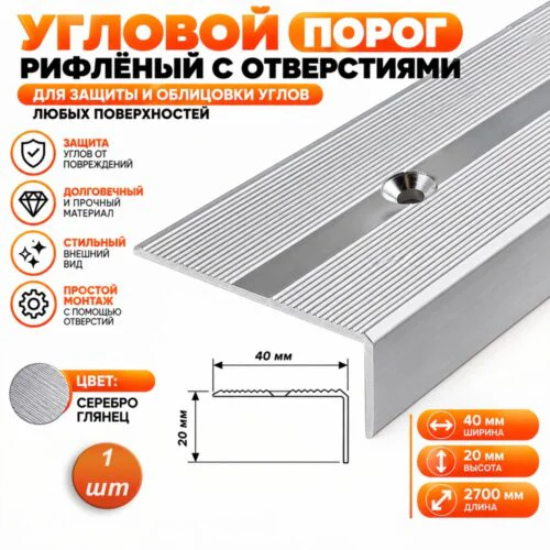 Порог угловой для пола, рифленый с отверстием, высота 20 мм,ширина 40 мм, 270 см, Серебро глянец, 1 шт