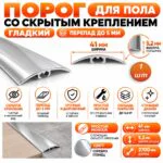 Порог разноуровневый со скрытым креплением для пола,гладкий, ширина 41 мм, перепад до 5 мм,270 см, Серебро глянец, 1 шт