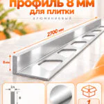Алюминиевый Г-образный профиль для плитки 6 х 2700 мм, профиль-уголок для кафеля, керамогранита, стен, внешний декоративный угол, Серебро глянец, 1 шт