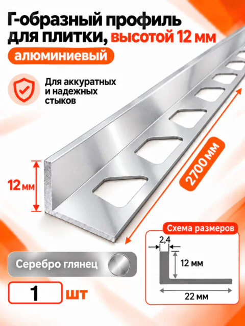 Алюминиевый Г-образный профиль для плитки 12 х 2700 мм, профиль-уголок для кафеля, керамогранита, стен, внешний декоративный угол, Серебро глянец, 1 шт
