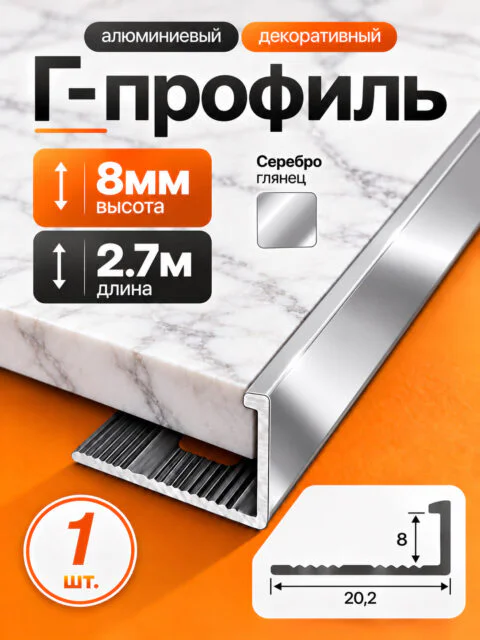 Г-образный алюминиевый профиль 8 мм, 2700 мм, для наружных углов керамической плитки, декоративный уголок, Серебро глянец, 1 шт