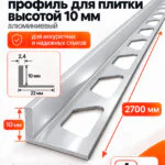 Алюминиевый Г-образный профиль для плитки 10 х 2700 мм, профиль-уголок для кафеля, керамогранита, стен, внешний декоративный угол, Серебро глянец, 1 шт