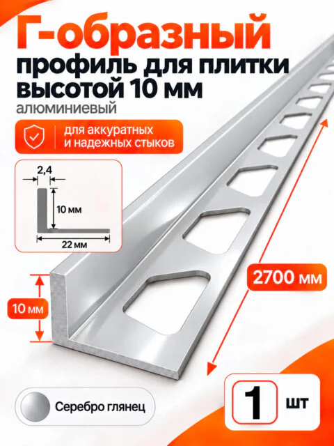 Алюминиевый Г-образный профиль для плитки 10 х 2700 мм, профиль-уголок для кафеля, керамогранита, стен, внешний декоративный угол, Серебро глянец, 1 шт