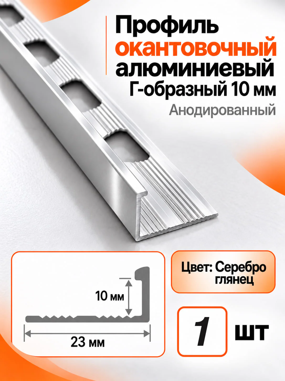Профиль Г-образный алюминиевый наружный, для плитки 10 мм, 2700 мм, декоративный уголок, Серебро глянцевое, 1 шт