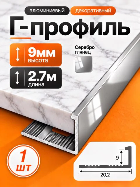 Г-образный алюминиевый профиль для плитки 9 мм, 2700 мм, декоративный уголок, Серебро глянец, 1 шт