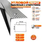 Порог угловой для пола алюминиевый, рифленый с отверстием, ширина 40 мм, 270 см, Серебро глянец, 1 шт