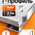 Профиль Г-образный алюминиевый под плитку 6 мм, 2700 мм, декоративный напольный порог для стыков и защиты краёв плитки, Серебро глянец, 1 шт