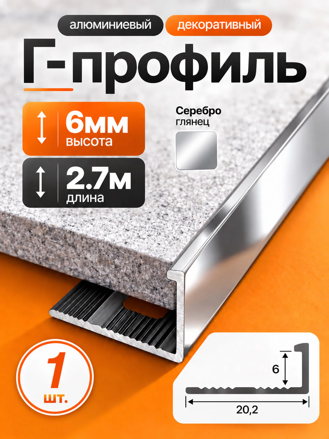 Профиль Г-образный алюминиевый под плитку 6 мм, 2700 мм, декоративный напольный порог для стыков и защиты краёв плитки, Серебро глянец, 1 шт