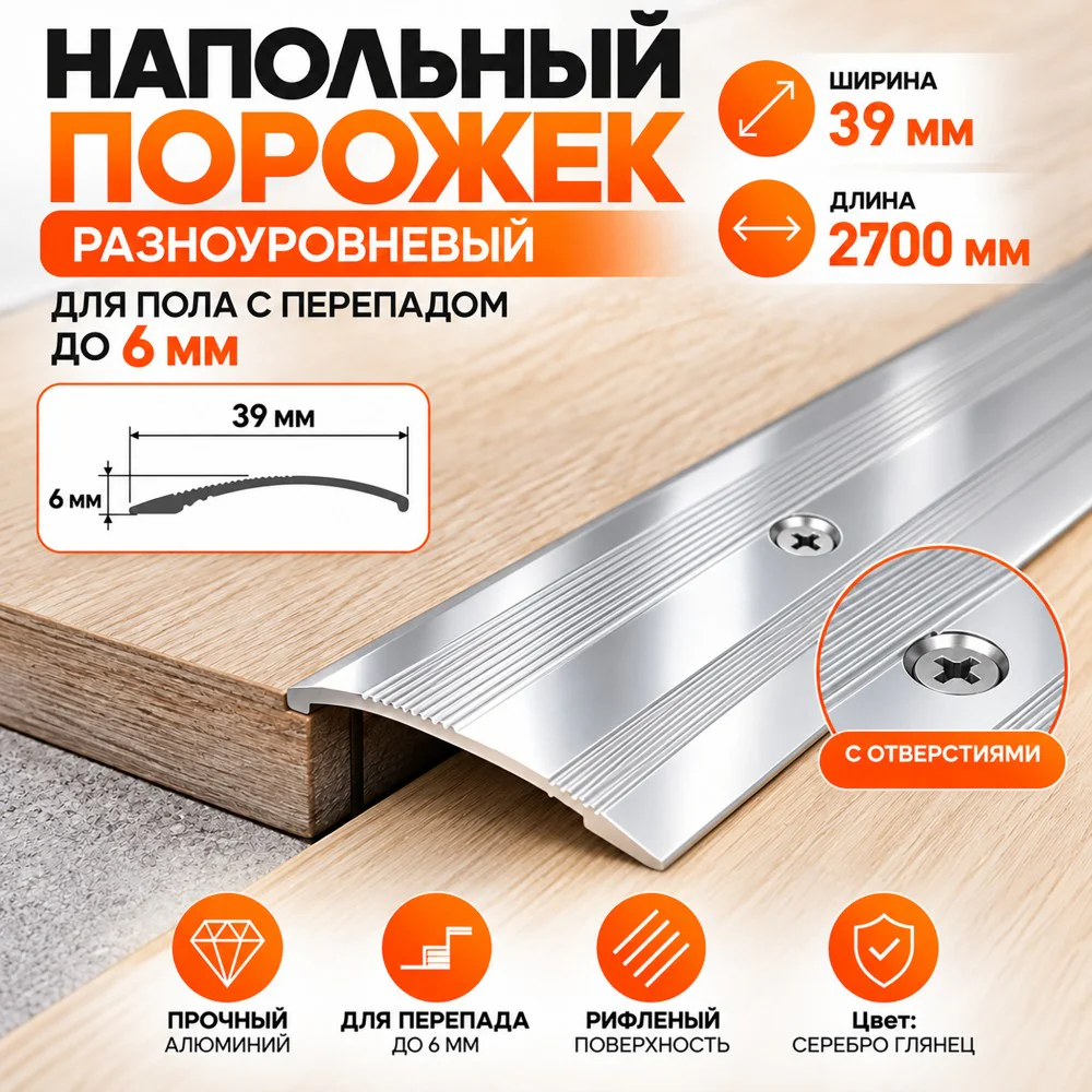 Порог разноуровневый с отверстиями,рифленый, ширина 39 мм, перепад до 6 мм,270 см, Серебро глянец, 1 шт — изображение 4