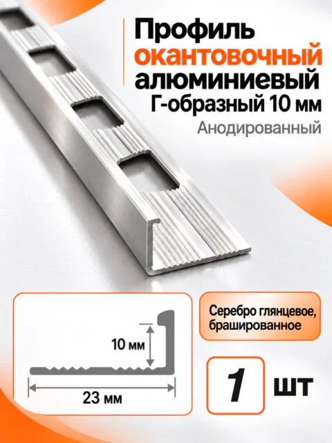 Профиль Г-образный алюминиевый наружный, для плитки 10 мм, 2700 мм, декоративный уголок, Серебро глянцевое брашированное, 1 шт