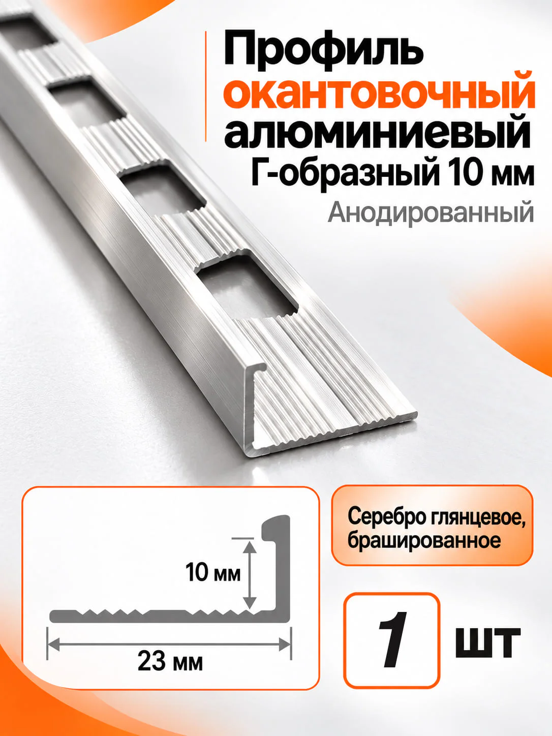Профиль Г-образный алюминиевый наружный, для плитки 10 мм, 2700 мм, декоративный уголок, Серебро глянцевое брашированное, 1 шт