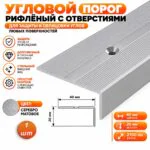 Порог угловой для пола, рифленый с отверстием, высота 20 мм,ширина 40 мм, 270 см, Серебро матовое, 1 шт