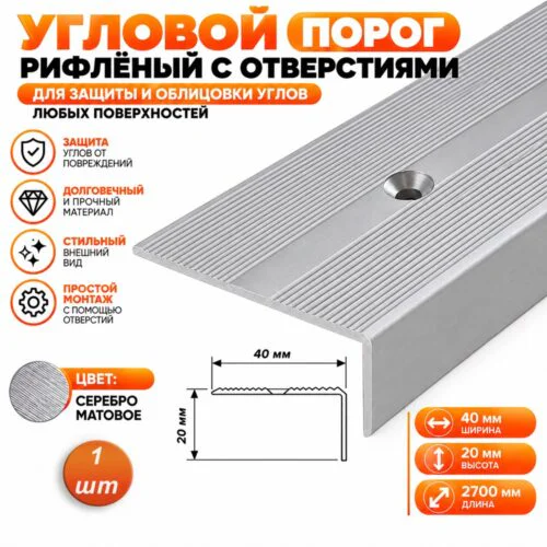 Порог угловой для пола, рифленый с отверстием, высота 20 мм,ширина 40 мм, 270 см, Серебро матовое, 1 шт